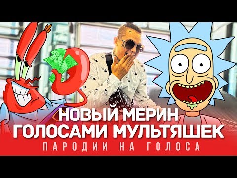 Новый Мерин Голосами Мультяшек