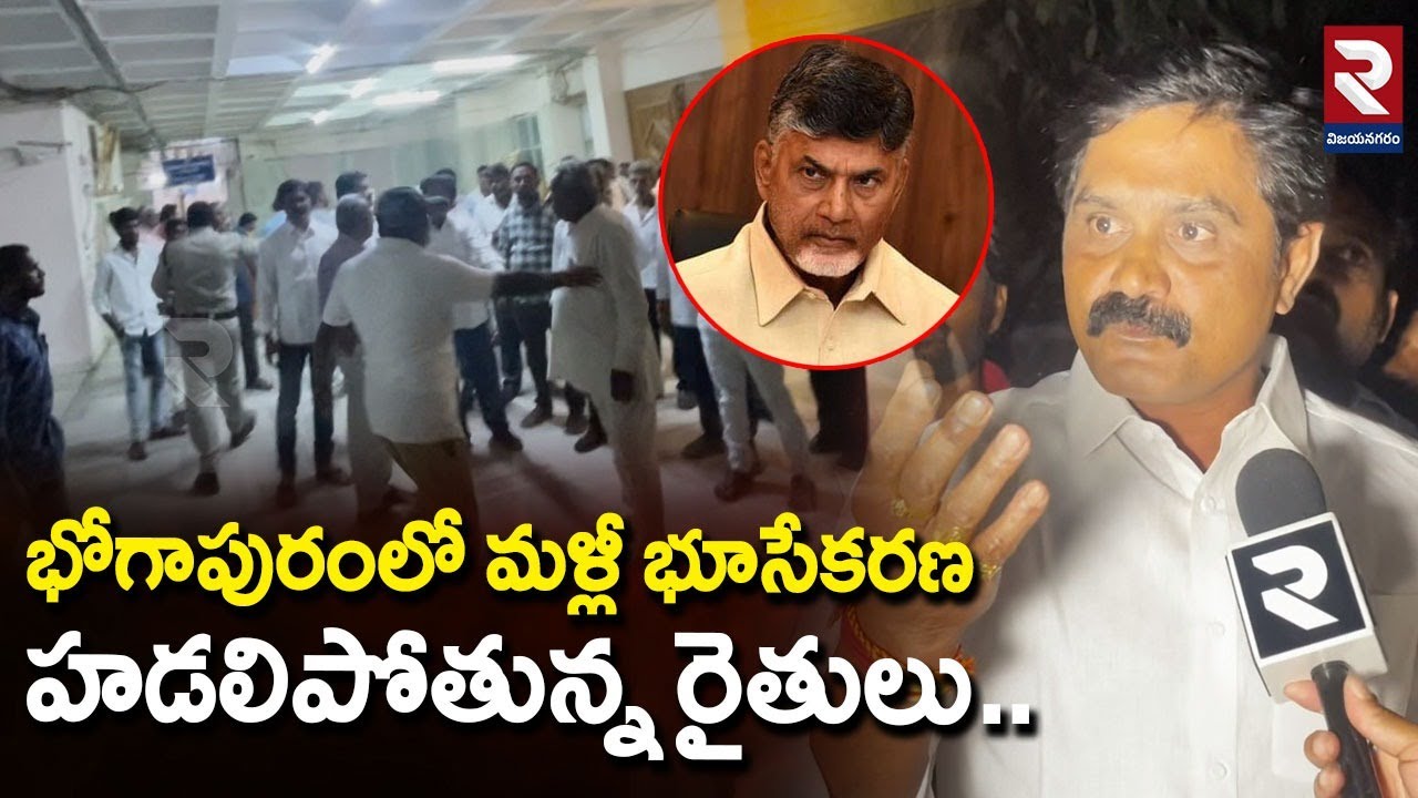 భోగాపురంలో మళ్లీ భూసేకరణ హడలిపోతున్న రైతులు..! Land Acquisition again in Bhogapuram| Farmers Protest