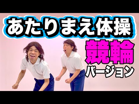 【公式】あたりまえ体操競輪バージョンCOWCOW