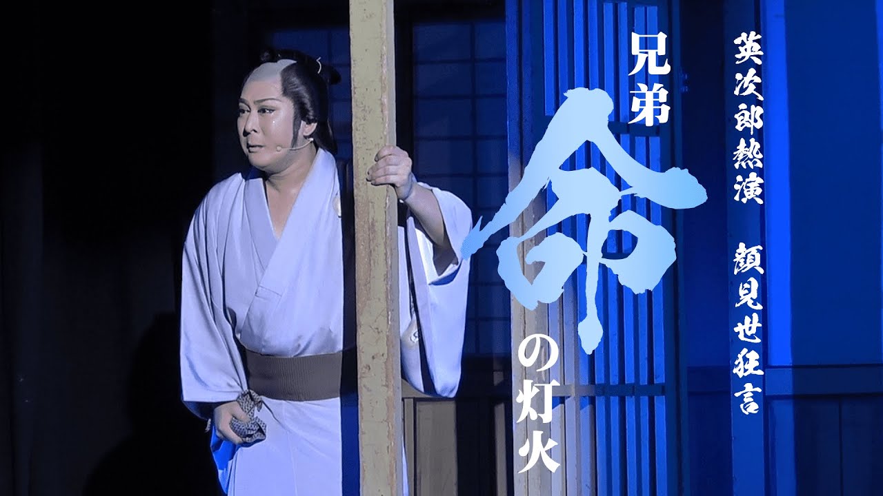 【劇団双竜】空高く舞う竜　関東の地で狼煙をあげる！篠原演芸場９月公演#２