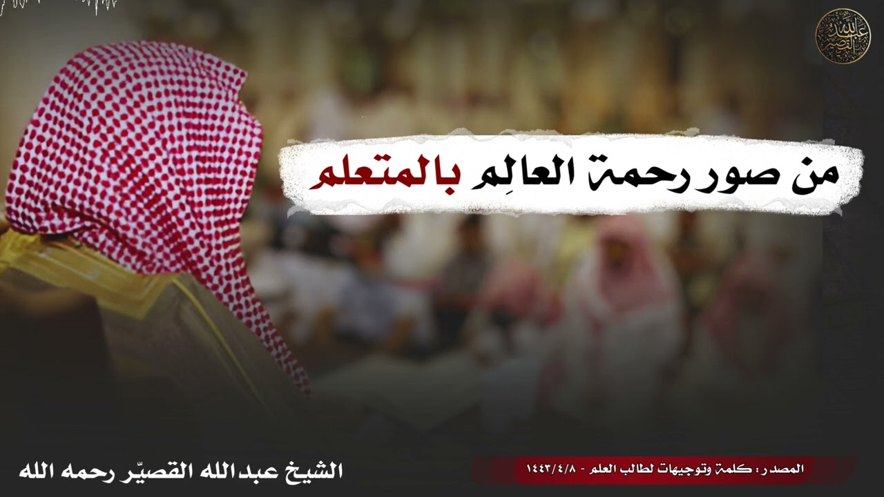 من صور رحمة العالِم بالمتعلم | الشيخ عبدالله القصير رحمه الله