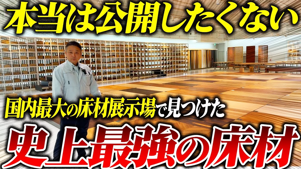 今一番オススメの床材はコレ！国内最大の床材展示場であなたに一番オススメの床材をご紹介します！