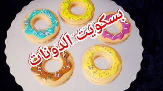 بسكويت الدونات / طريقه عمل بسكويت الدونات/ donut cookies