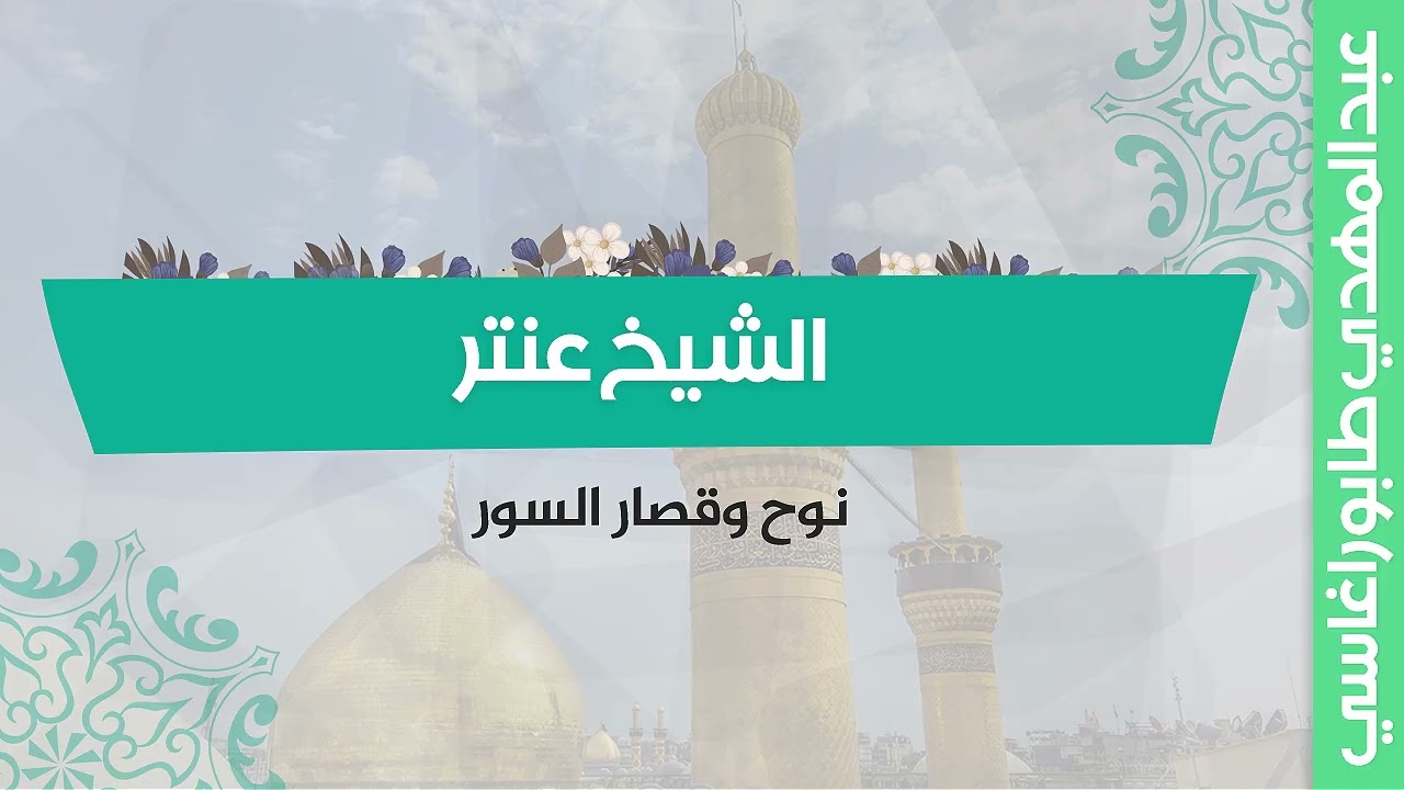 الشيخ عنتر ( نوح وقصار السور ) || محفل