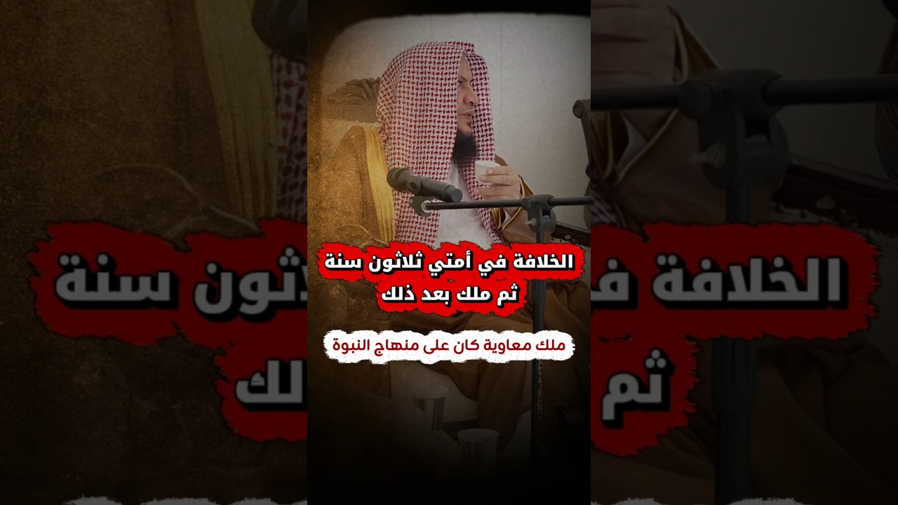 الخلافة في أمتي ثلاثون سنة ثم ملك بعد ذلك ، ملك معاوية كان على منهاج النبوة | الشيخ عبدالله العبيلان