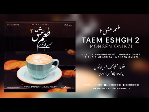     2  محسن اونیکزی طعم عشق ۲