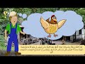 تعليم العربية بالقصص والحكايات المستوى المتوسط قصة البيضة الذهبية