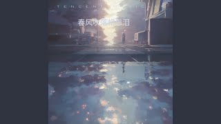 春风吹落相思泪