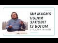 Ми маємо новий заповіт із Богом