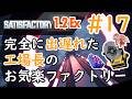 【Satisfactory1.2Ex】完全に出遅れた工場長のお気楽ファクトリー#17