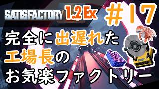 【Satisfactory1.2Ex】完全に出遅れた工場長のお気楽ファクトリー#17