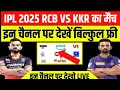 Ipl kis channel par aayega |  ipl 2025 kkr vs rcb  live kha  dekhe | ipl live kaha aayega