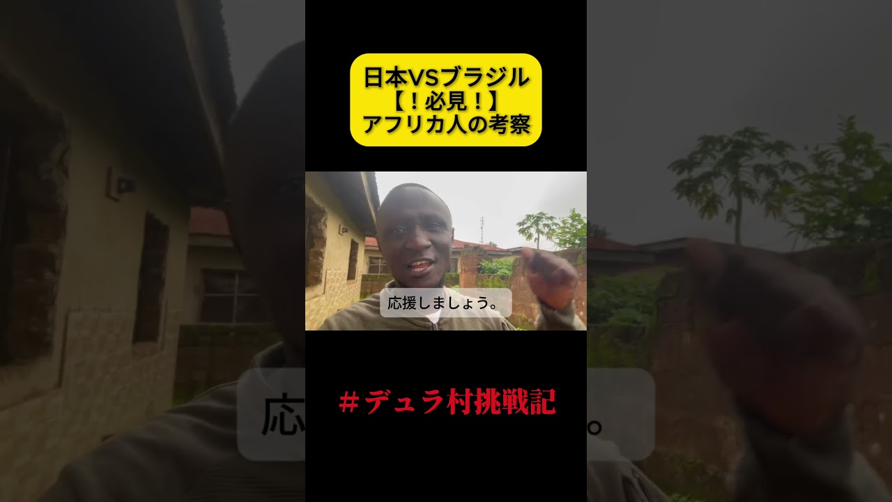 ５時間後に迫った【日本VSブラジル】アフリカ人の予想は？？ #アフリカ #海外#w杯 #デュラ村 #africa #日本代表