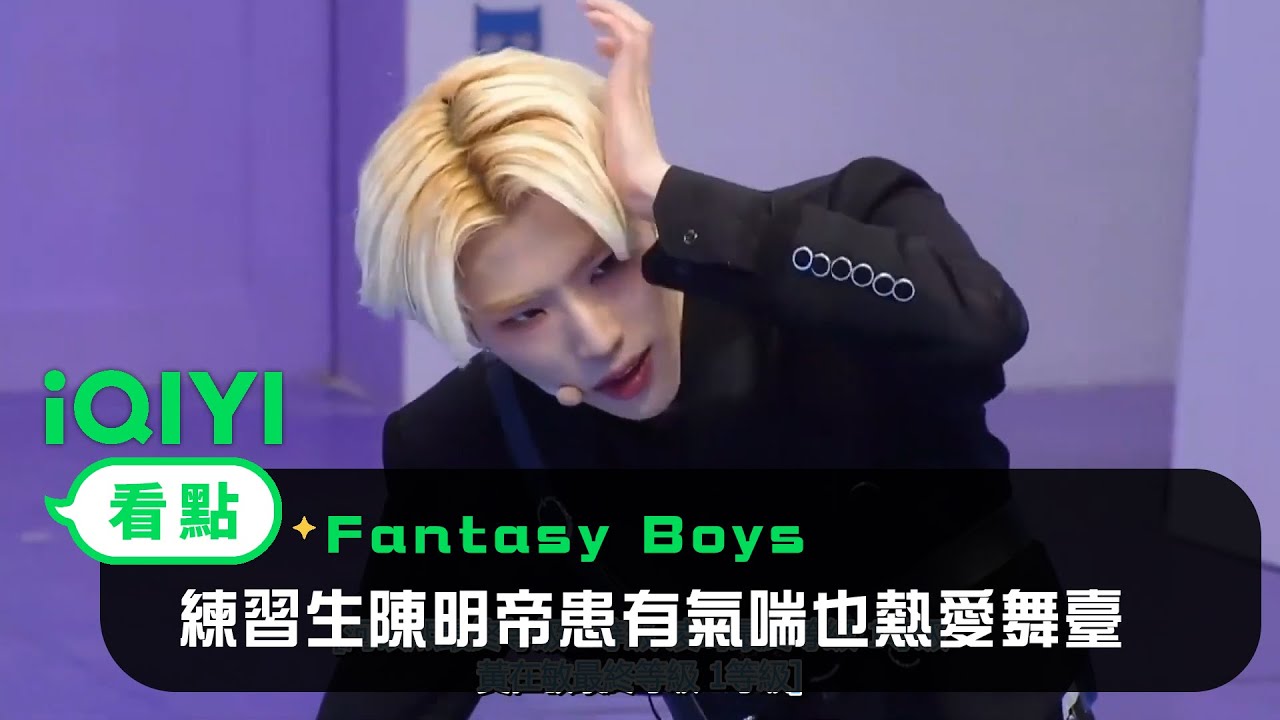《Fantasy Boys》EP2看點：練習生陳明帝患有氣喘也熱愛舞臺 | 愛奇藝