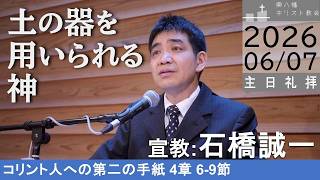 2026年6月7日「土の器を用いられる神」2コリ4：6-9 石橋誠一牧師宣教 東八幡キリスト教会 主日礼拝