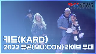 카드(KARD), ‘으른 섹시’ (@ 2022 뮤콘(MU:CON) 라이브 무대) [PMK뉴스]