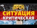 Ситуация КРИТИЧЕСКАЯ: Орск - ВСЁ! Путин доигрался. РФ идет на ДНО