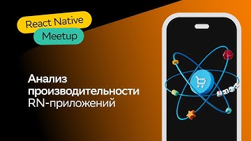Анализ производительности RN-приложений | Вадим Мечиев | React Native Meetup 2023 | СберМаркет Tech