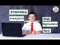 РУБРИКА АНЕКДОТІВ | ВІД АРТЬОМА!!! | №2