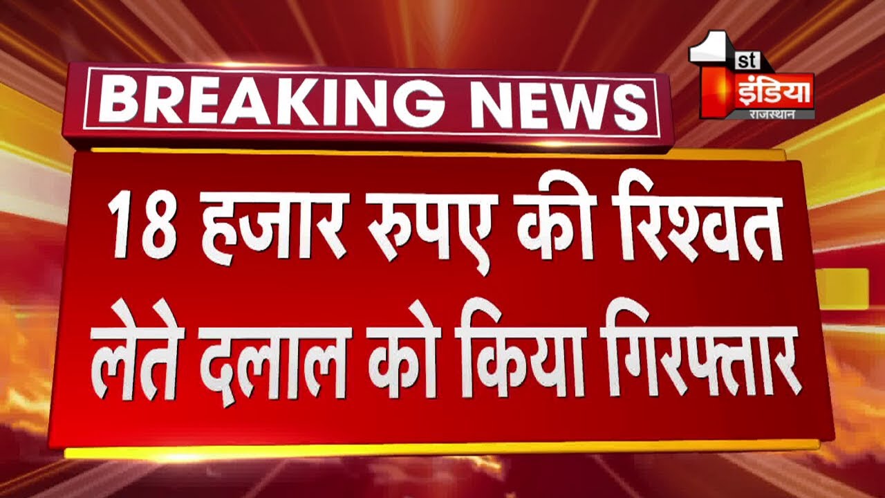 ACB Trap: Barmer में 18 हजार रुपए की रिश्वत लेते दलाल गिरफ्तार
