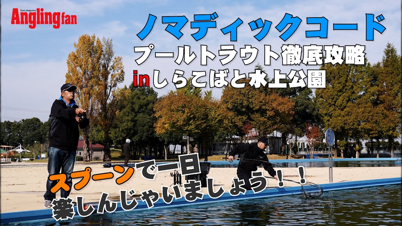 【ノマディックコード】プールトラウト徹底攻略inしらこばと水上公園