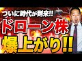 【激アツ】ドローン関連企業の株が爆上がりした件について話します！