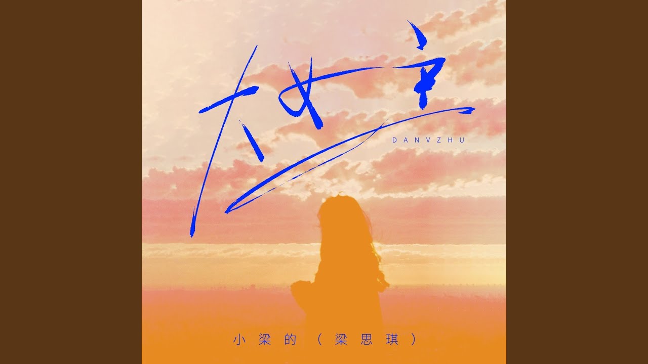 YouTubeで大女主 (伴奏)を視聴 YouTubeで大女主 (伴奏)を視聴