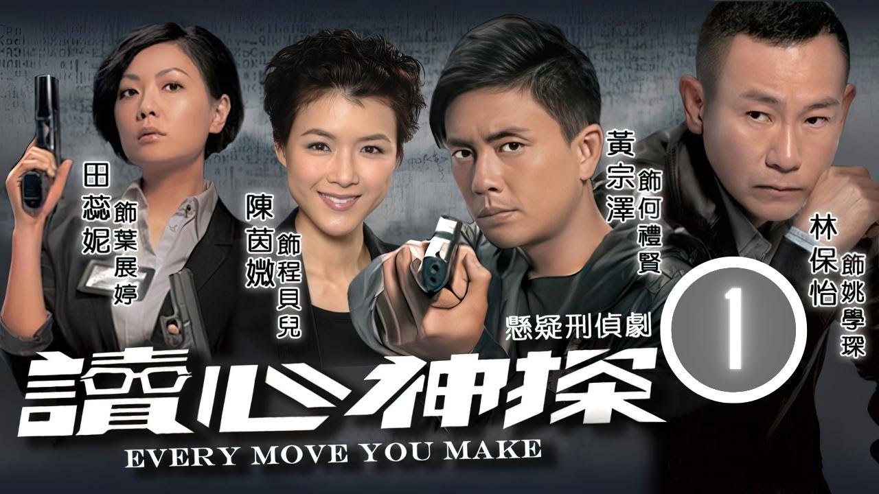 TVB刑偵劇 | 林保怡(學琛)勾起兒時慘事 | 讀心神探 01/20 | 林保怡、黃宗澤、田蕊妮、陳茵媺、黎諾懿、謝雪心 | 粵語中字 | 2010