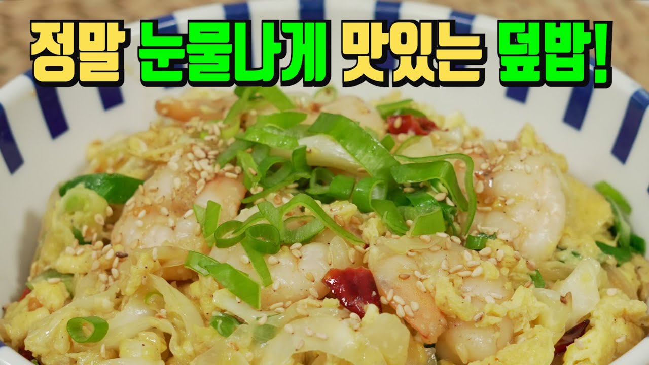 양배추 새우덮밥