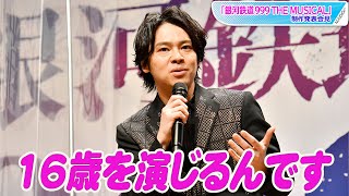 中川晃教、「銀河鉄道999 THE MUSICAL」メインテーマを生歌唱！　「39歳」なのに16歳の星野鉄郎役「精いっぱい演じたい」