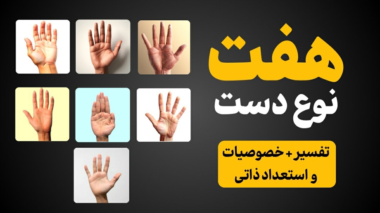 آموزش کف شناسی - تفسیر شکل دست ها