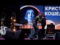 Кристина Кошелева - Лужи и паруса [Ural Music Night 2022]