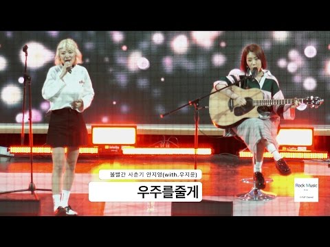 볼빨간사춘기 안지영(with.우지윤)[4K 직캠]우주를줄게@170409 Rock Music