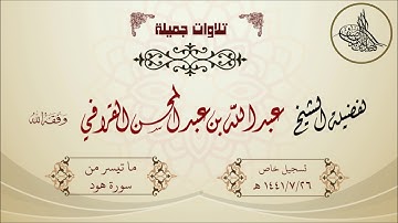 تلاوة جميلة لفضيلة الشيخ عبدالله القرافي ما تيسر من سورة هود