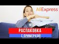 РАСПАКОВКА СУПЕР ПОКУПОК С ALIEXPRESS С ПРИМЕРКОЙ!