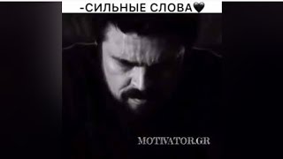 - СИЛЬНЫЕ СЛОВА 🖤 МОТИВАЦИЯ !