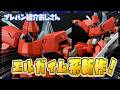 【プレバン】今年のエルガイム枠！ディザードがキット化！EWアルトロンやジリウス再販も！【紹介おじさん】