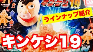 キンケシ19 ラインナップ紹介！