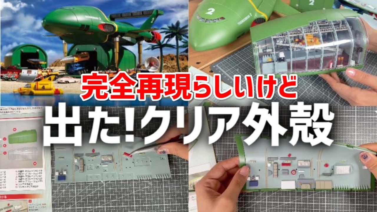サンダーバード2号&救助メカ88号※コンテナポッド右内壁デコパーツ