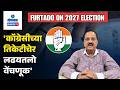 Assembly Election 2027-I will contest 2027 Election on a Congress Ticket - Surendra| Gomantak TV