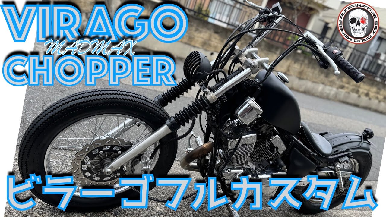 XV250ビラーゴ(3DM) thunderボバー 令和チョッパー 極太タイヤ