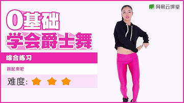 【YY老师教你爵士舞】#21 综合性练习 | 网易云课堂 U-Course