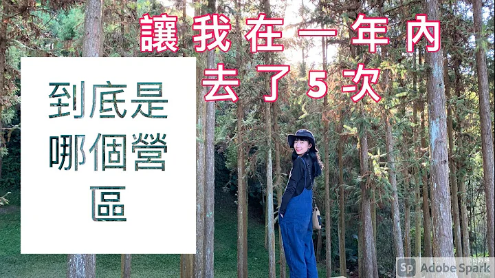 到底有多爱？这个营区居然让我在1年内去了5次？！港人在台｜夏季露营｜*记得开C.C字幕* - 天天要闻