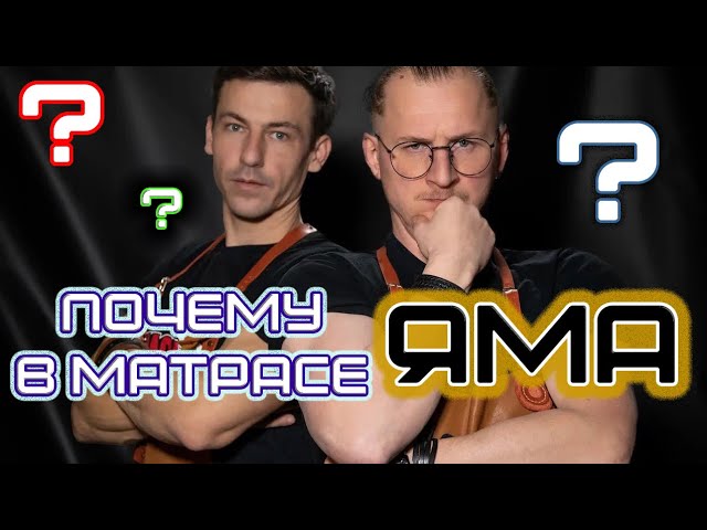 Почему в матрасе ЯМА? Часть 1
