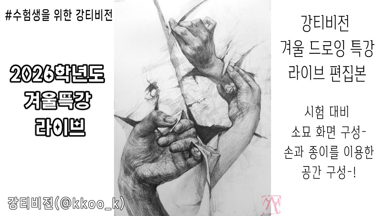 2026강티비전 겨울특강 라이브 | 손과 종이를 이용한 공간화면구성 | 이대디자인 서울대 고대 국민대 선화예중예고 예원 서울예고 입시 | 강티비전 라이브  