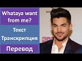 Adam Lambert - Whataya want from me? - текст, перевод, транскрипция