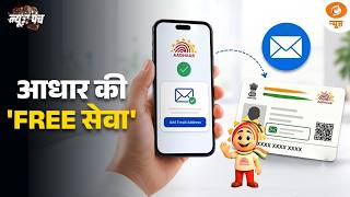 नए Aadhaar App से जीवन होगा सुगम | Free में करें e-mail अपडेट | News Punch screenshot 5