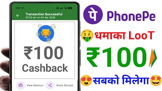 PhonePe Upto ₹100😍New Cashback Offer | PhonePe UPi Cashback Offer | PhonePe App Cashback Offer Today