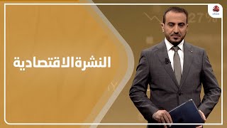 النشرة الاقتصادية | 25 - 03 - 2021 | تقديم عمار الروحاني | يمن شباب