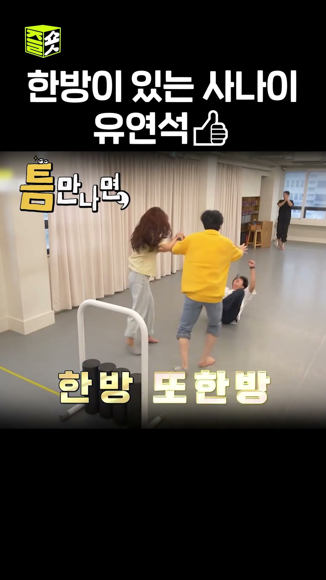 유한방의 기적 #틈만나면 #WheneverPossible #SBSenter